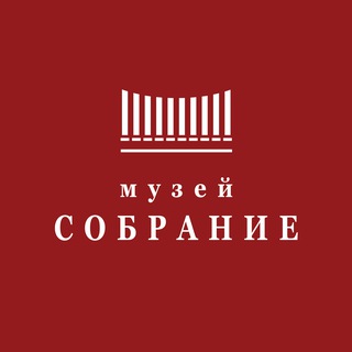 музей собрание