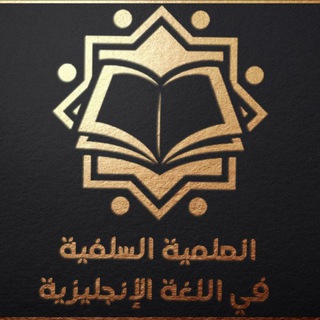 Al-ilmia Assalafiyyah English section - Musa millington