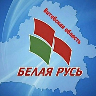 РОО «Белая Русь». Витебская область - Telegram Channel