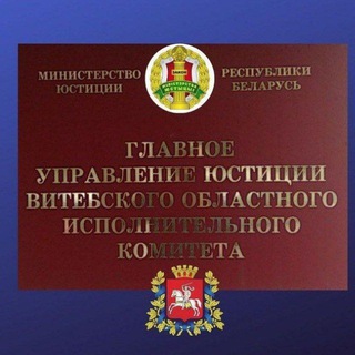 Главное управление юстиции Витебского облисполкома - Telegram Channel