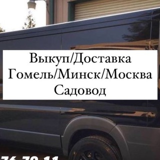 Гомель Минск посредник - Telegram Channel