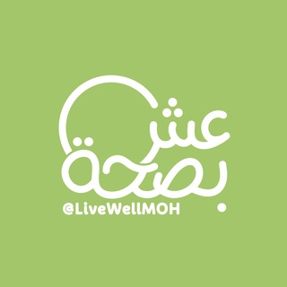 عش بصحة - التلقرام