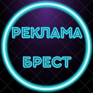 Реклама Брест - Telegram group