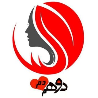 دو همدم - دو همدم