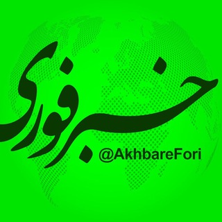 خبرفوری - خبرفوري