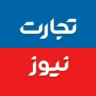تجارت‌ نیوز - تجارت نیوز