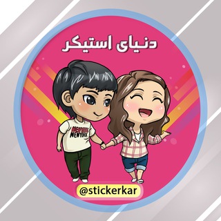 دنیای استیکر♥️(تلگرام/واتساپ) - استیکر تلگرام