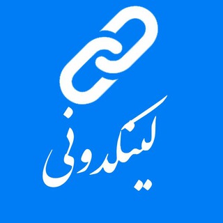لینکدونی چت و گپ و گروه تلگرام - گروه چت تلگرام