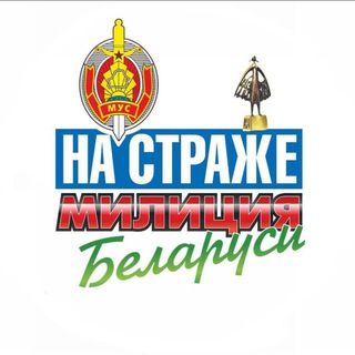 Милиция Беларуси. Мы - НА СТРАЖЕ - Telegram Channel