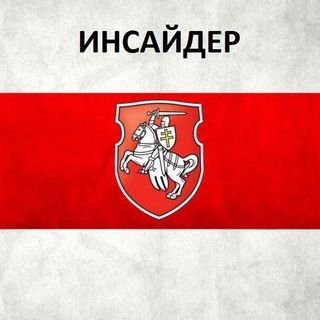 ИНСАЙДЕР - Telegram Channel