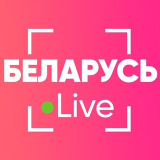 Беларусь Live ⚡️ - Telegram Channel