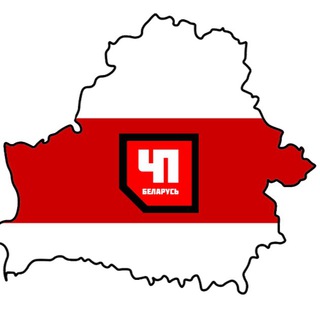 ЧП Беларусь - Telegram Channel
