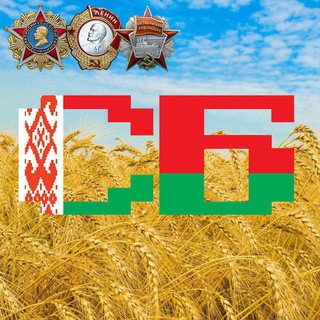 Советская Белоруссия - Telegram Channel