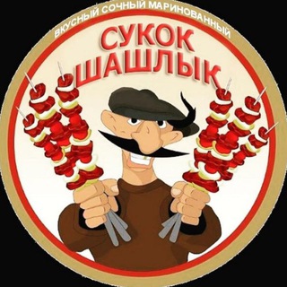 Сукок Шашлык ДОСТАВКА ?‍? - Telegram channel