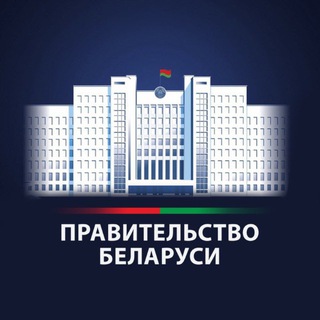 Правительство Беларуси - Telegram Channel