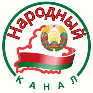 НАРОДНЫЙ КАНАЛ - Telegram Channel