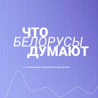 ШТО ДУМАЮЦЬ БЕЛАРУСЫ - Telegram Channel
