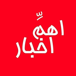 اَهَمِّ اخبار - کانال اهم اخبار