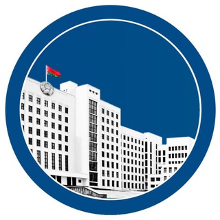 Палата представителей Национального собрания Республики Беларусь?? - Telegram Channel