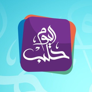 Halab Today TV قناة حلب اليوم - قناة حلب اليوم تلغرام