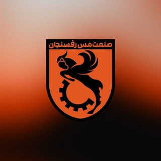 صنعت مس رفسنجان
