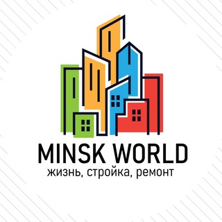 Minsk World NEWS - жизнь, стройка, ремонт - Telegram Channel