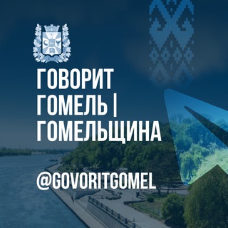 Говорит Гомель|Гомельщина - Telegram Channel
