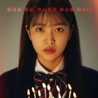 Blue Birthday [K-Drama Family]