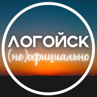 Логойск (не)официально - Telegram Channel