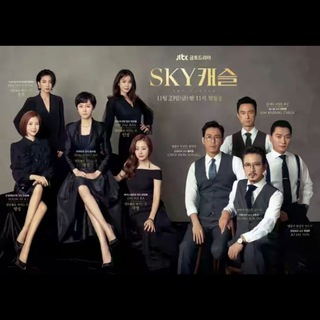 SKY Castle (2018)