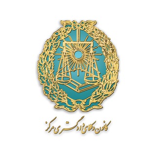 کانون وکلای مرکز - icbar