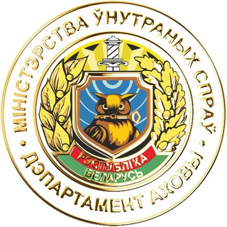 ОХРАНА.BY - Telegram Channel