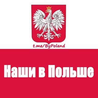 Наши в Польше - Telegram Channel