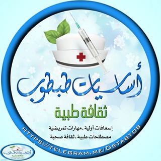 اساسيات طبطوب ( ثقافة صحية ?)
