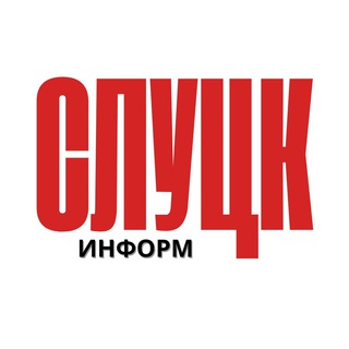 Слуцк 24|Slutsk24.by - Telegram Channel