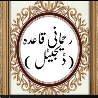 Rahmani qaiad digital s lessons