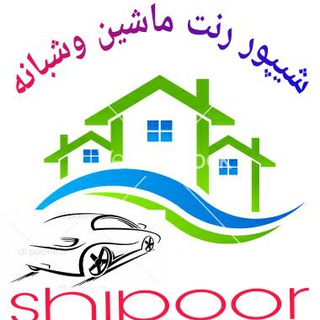 شیپور خونه شبانه و رنت ماشین کیش - همخونه شیپور