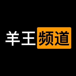 羊王?频道｜神价捡漏群 - Telegram Channel
