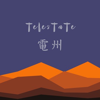 电州收藏夹 - Telegram Channel