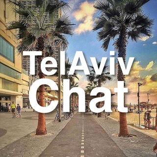 Гуш-Дан | Тель-Авив - Telegram group