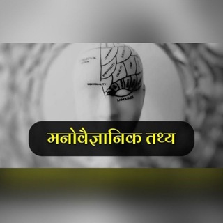 मनोवैज्ञानिक तथ्य ?|| Hindi Pshycology Fact - Telegram Channel