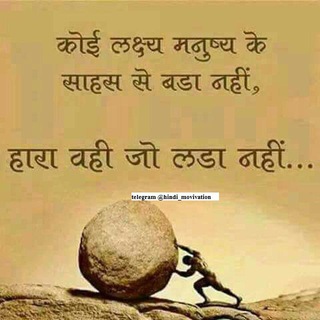 ❤️Hindi Motivation❤️ - Telegram Channel
