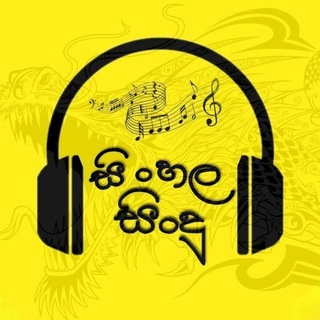 ?සිංහල සිංදු? ?? - Telegram Channel