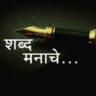 ❤️शब्द मनाचे❤️ - Telegram Channel