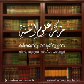 مركز علوم السنة | മർക്കസു ഉലൂമിസ്സുന്ന - Telegram Channel