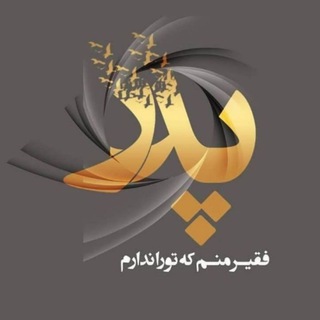 ?پدر آسمونی من? - Telegram Channel