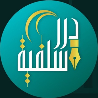 ദുറർ സലഫിയ്യ | دُرَر سَلَفِيَّة - Telegram Channel