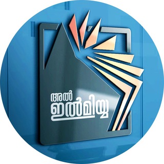 അൽ ഇൽമിയ്യ: മലയാളം - Telegram Channel