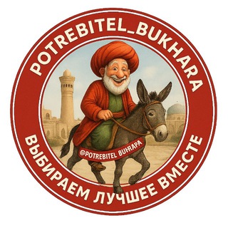 Потребитель Бухара плюс Telegram channel