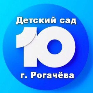 Детский сад №10 г. Рогачёва - Telegram Channel